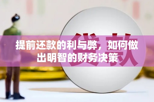 鸡冠提前还款的利与弊，如何做出明智的财务决策