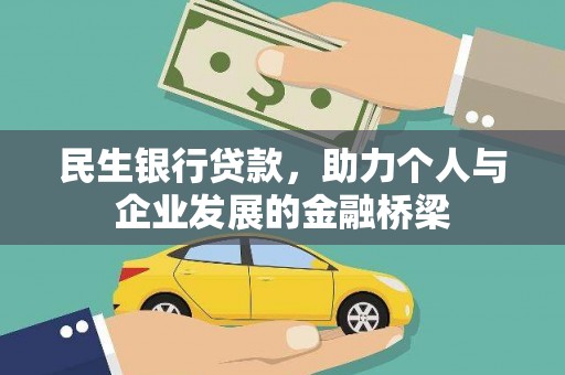 鸡冠民生银行贷款，助力个人与企业发展的金融桥梁