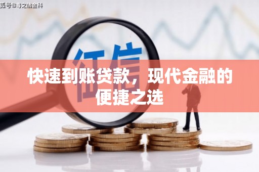 鸡冠快速到账贷款，现代金融的便捷之选