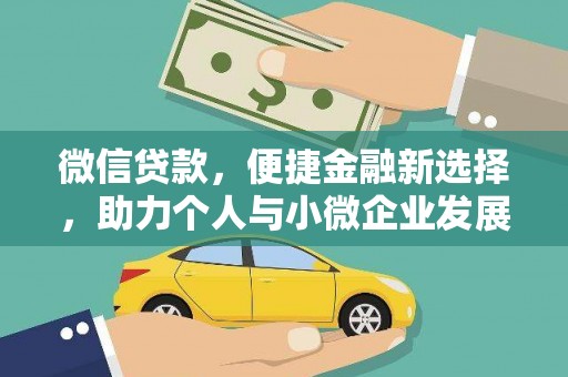 鸡冠微信贷款，便捷金融新选择，助力个人与小微企业发展