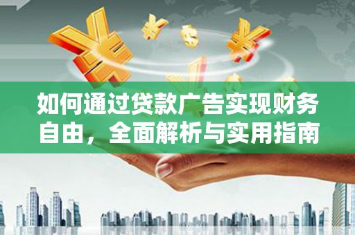 鸡冠如何通过贷款广告实现财务自由，全面解析与实用指南