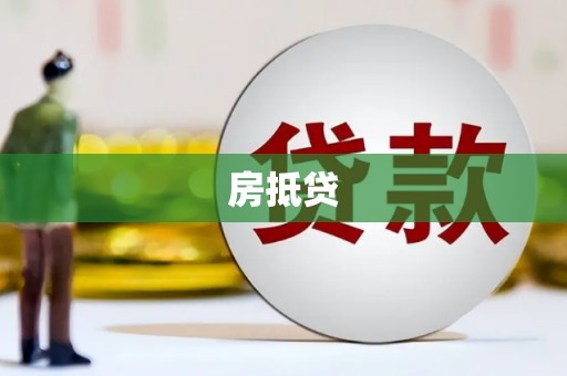 鸡冠房抵贷