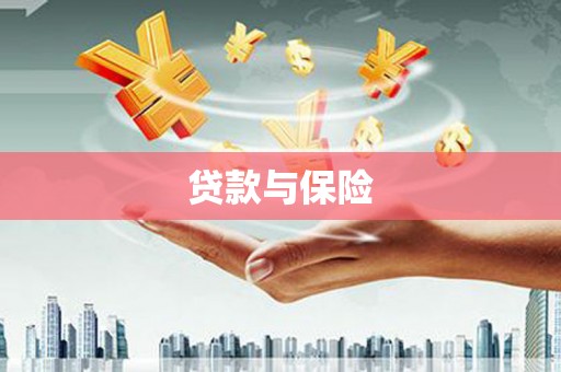 鸡冠贷款与保险