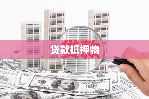 鸡冠贷款抵押物
