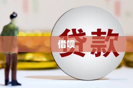 鸡冠借呗