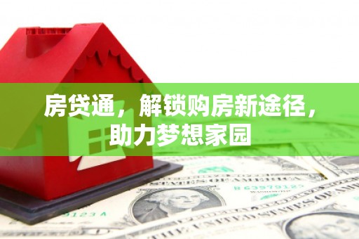 鸡冠房贷通，解锁购房新途径，助力梦想家园