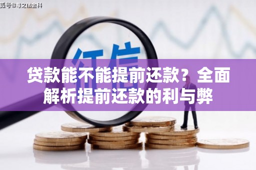 鸡冠贷款能不能提前还款？全面解析提前还款的利与弊
