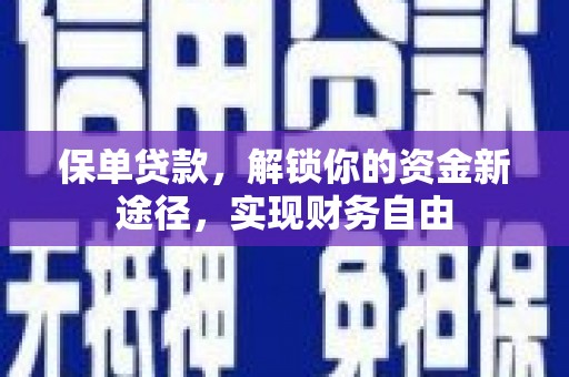 鸡冠保单贷款，解锁你的资金新途径，实现财务自由
