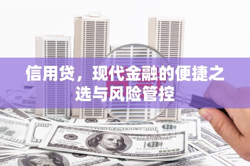 鸡冠信用贷，现代金融的便捷之选与风险管控