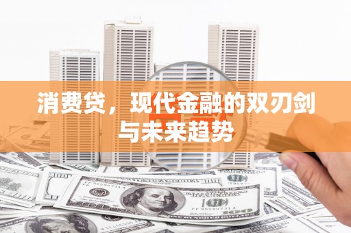 鸡冠消费贷，现代金融的双刃剑与未来趋势
