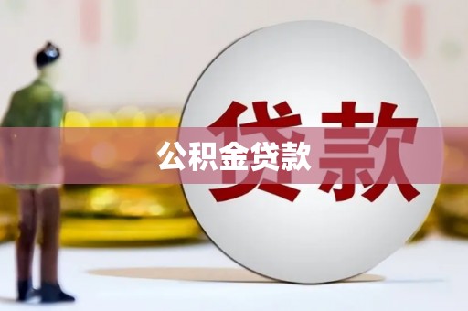 鸡冠公积金贷款