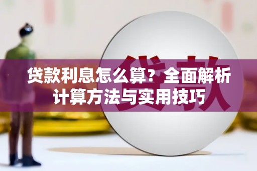 鸡冠贷款利息怎么算？全面解析计算方法与实用技巧