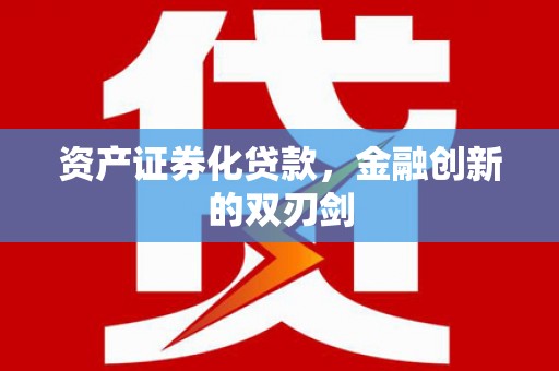 鸡冠资产证券化贷款，金融创新的双刃剑