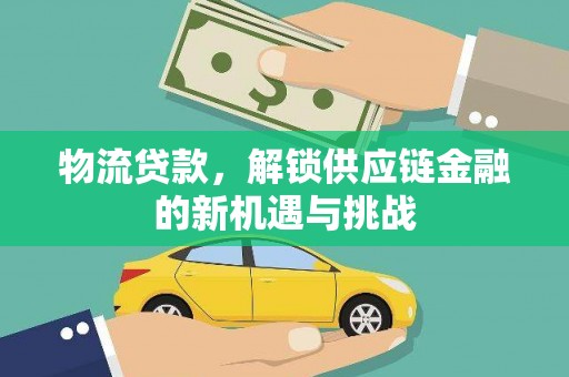 鸡冠物流贷款，解锁供应链金融的新机遇与挑战