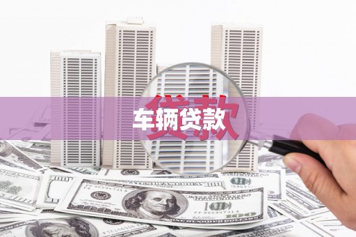 鸡冠车辆贷款