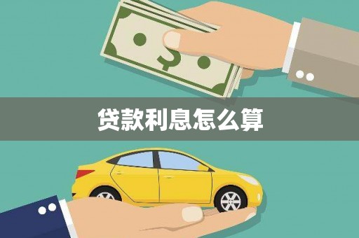 鸡冠贷款利息怎么算
