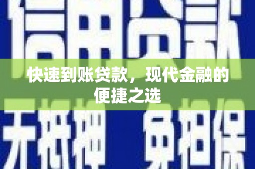 鸡冠快速到账贷款，现代金融的便捷之选
