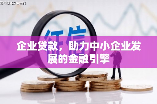 鸡冠企业贷款，助力中小企业发展的金融引擎