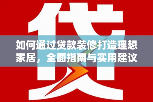 鸡冠如何通过贷款装修打造理想家居,全面指南与实用建议 鸡冠如何通过贷款装修打造理想家居,全面指南与实用建议