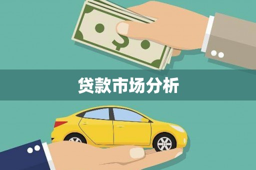 鸡冠贷款市场分析