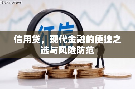 鸡冠信用贷，现代金融的便捷之选与风险防范