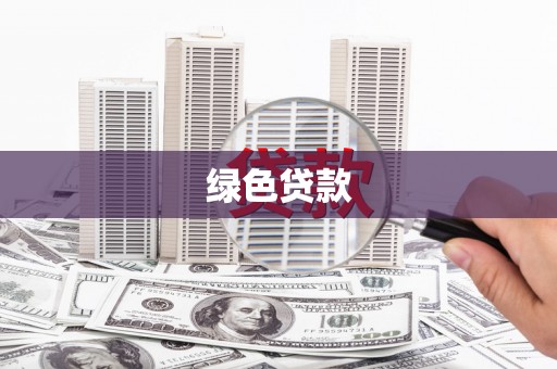 鸡冠绿色贷款