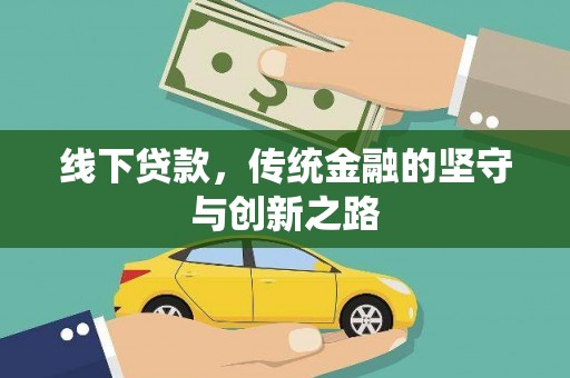 鸡冠线下贷款，传统金融的坚守与创新之路