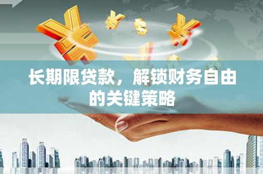 鸡冠长期限贷款，解锁财务自由的关键策略
