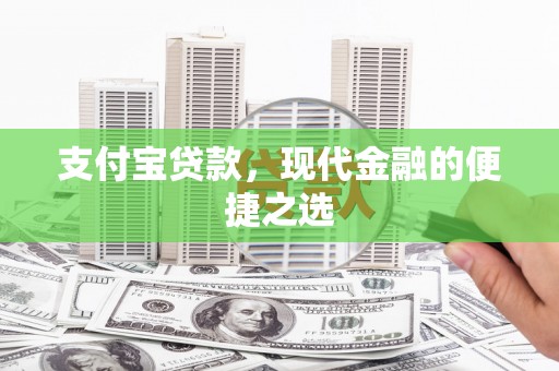 鸡冠支付宝贷款，现代金融的便捷之选
