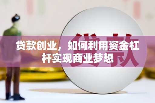 鸡冠贷款创业，如何利用资金杠杆实现商业梦想
