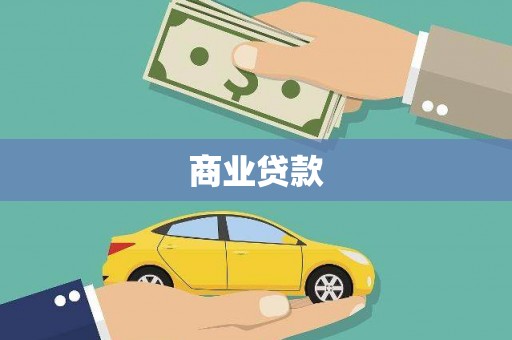 鸡冠商业贷款