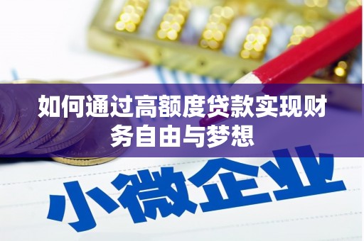 鸡冠如何通过高额度贷款实现财务自由与梦想
