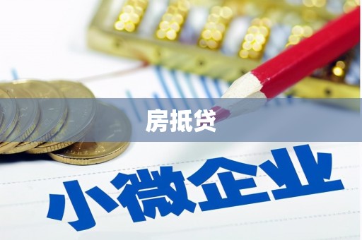 鸡冠房抵贷