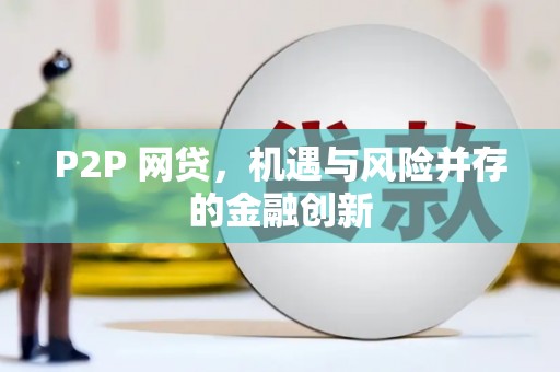 鸡冠P2P 网贷，机遇与风险并存的金融创新