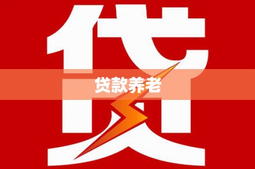 鸡冠贷款养老