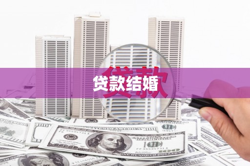 鸡冠贷款结婚