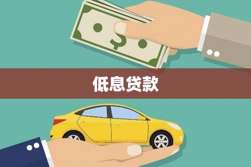 鸡冠低息贷款