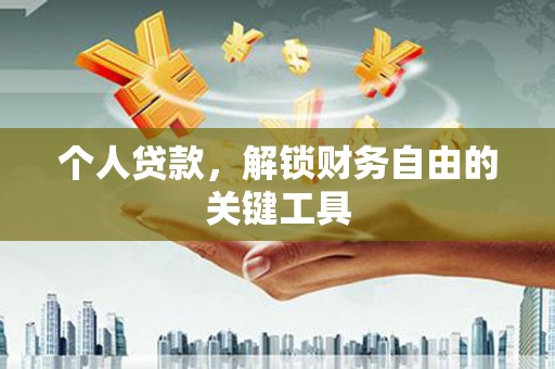 鸡冠个人贷款，解锁财务自由的关键工具