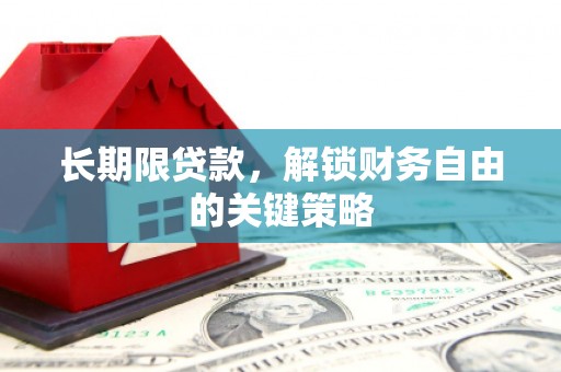 鸡冠长期限贷款，解锁财务自由的关键策略