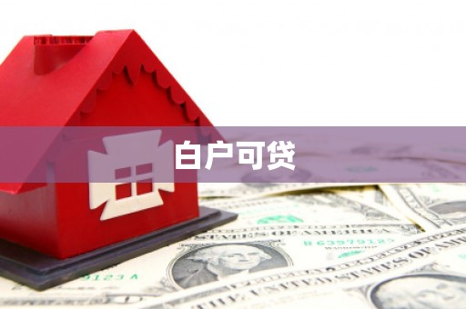 鸡冠白户可贷