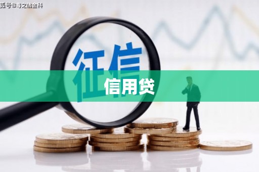 鸡冠信用贷