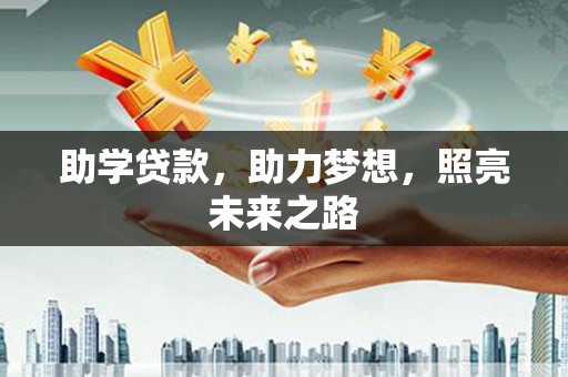 鸡冠助学贷款，助力梦想，照亮未来之路