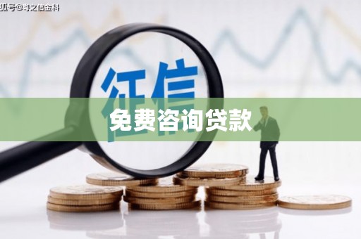 鸡冠免费咨询贷款