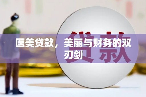 鸡冠医美贷款，美丽与财务的双刃剑