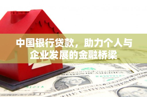 鸡冠中国银行贷款，助力个人与企业发展的金融桥梁
