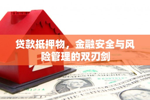 鸡冠贷款抵押物，金融安全与风险管理的双刃剑