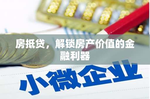 鸡冠房抵贷，解锁房产价值的金融利器