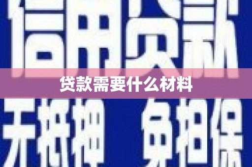 鸡冠贷款需要什么材料