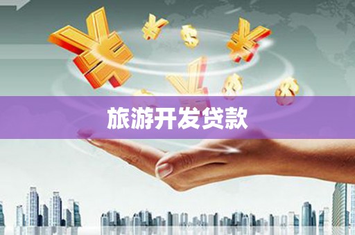 鸡冠旅游开发贷款