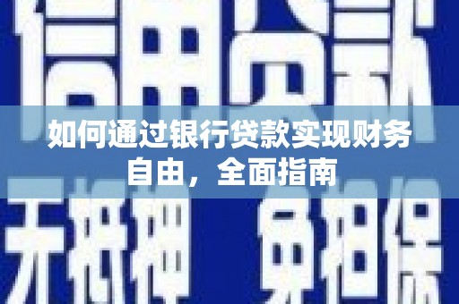 鸡冠如何通过银行贷款实现财务自由，全面指南